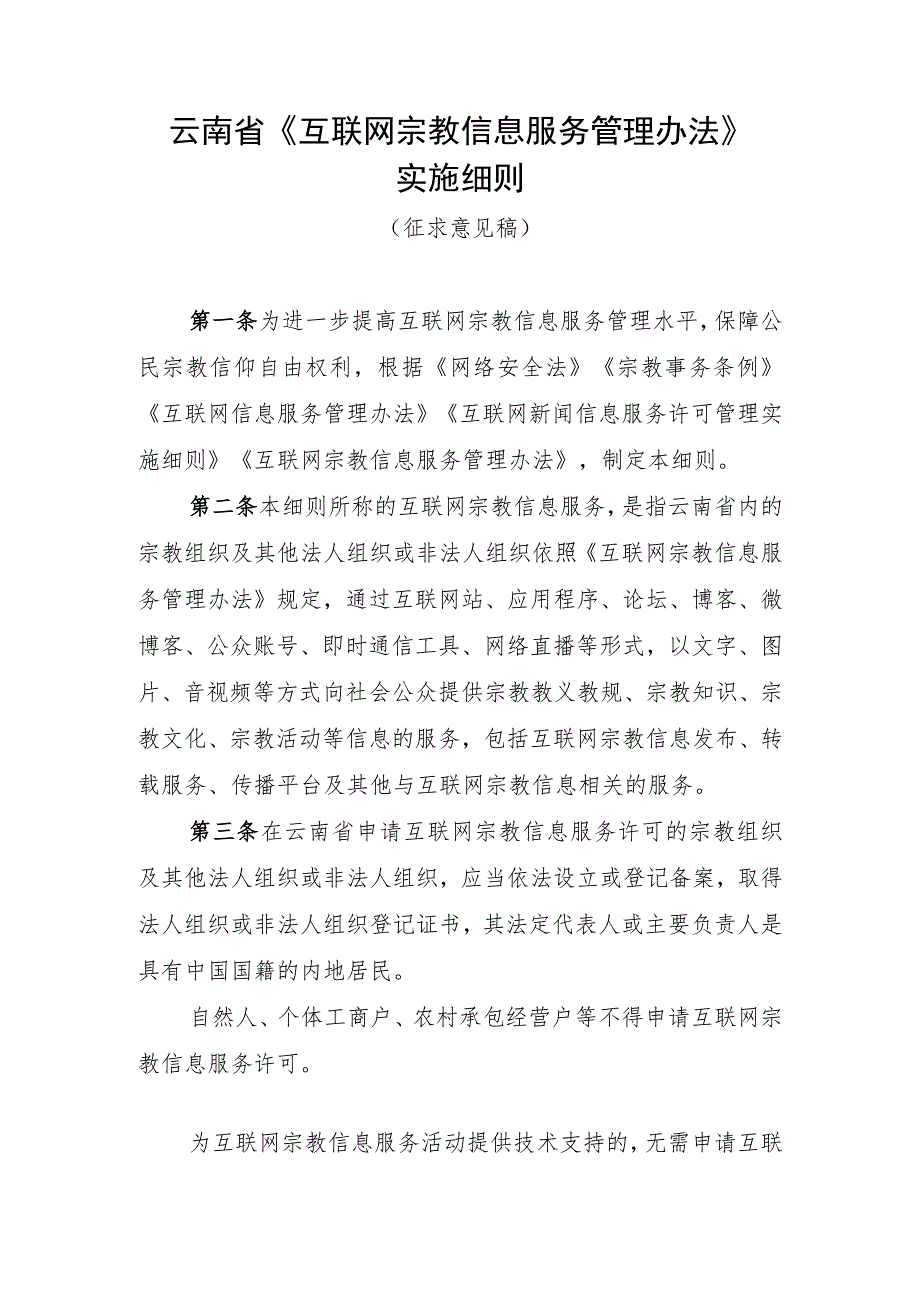 云南省《互联网宗教信息服务管理办法》实施细则（征求意见稿）.docx_第1页