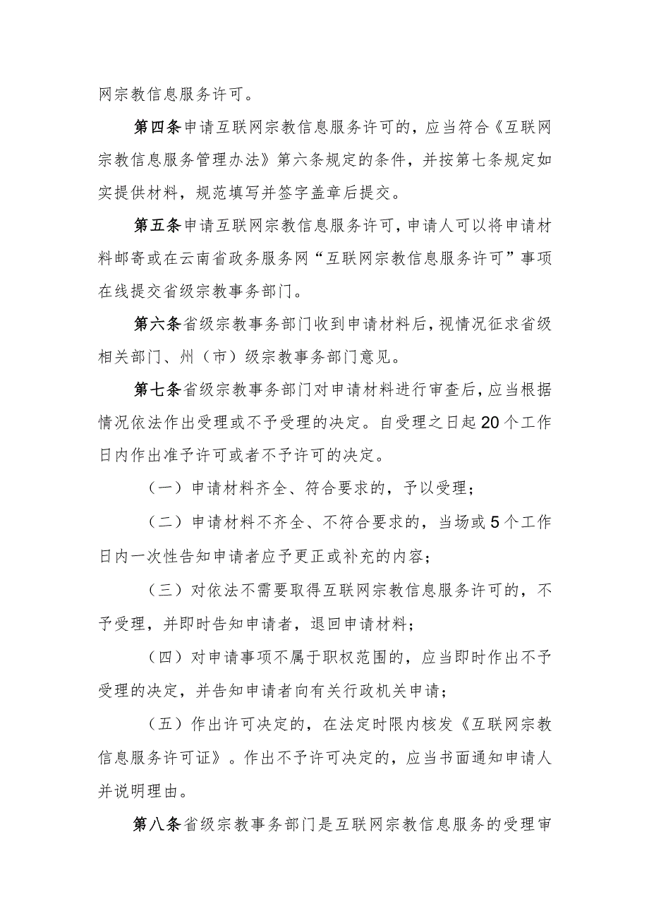 云南省《互联网宗教信息服务管理办法》实施细则（征求意见稿）.docx_第2页