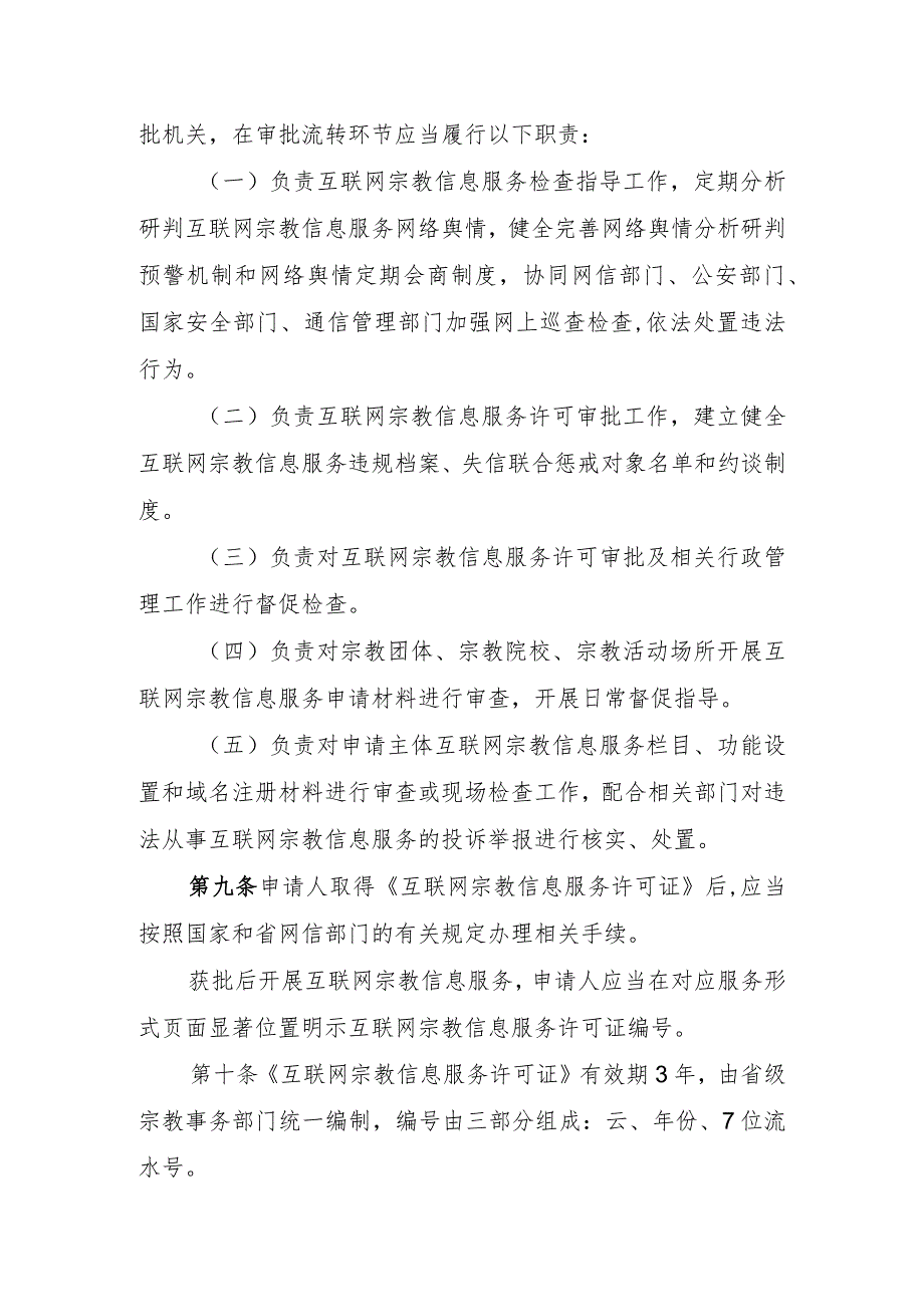 云南省《互联网宗教信息服务管理办法》实施细则（征求意见稿）.docx_第3页