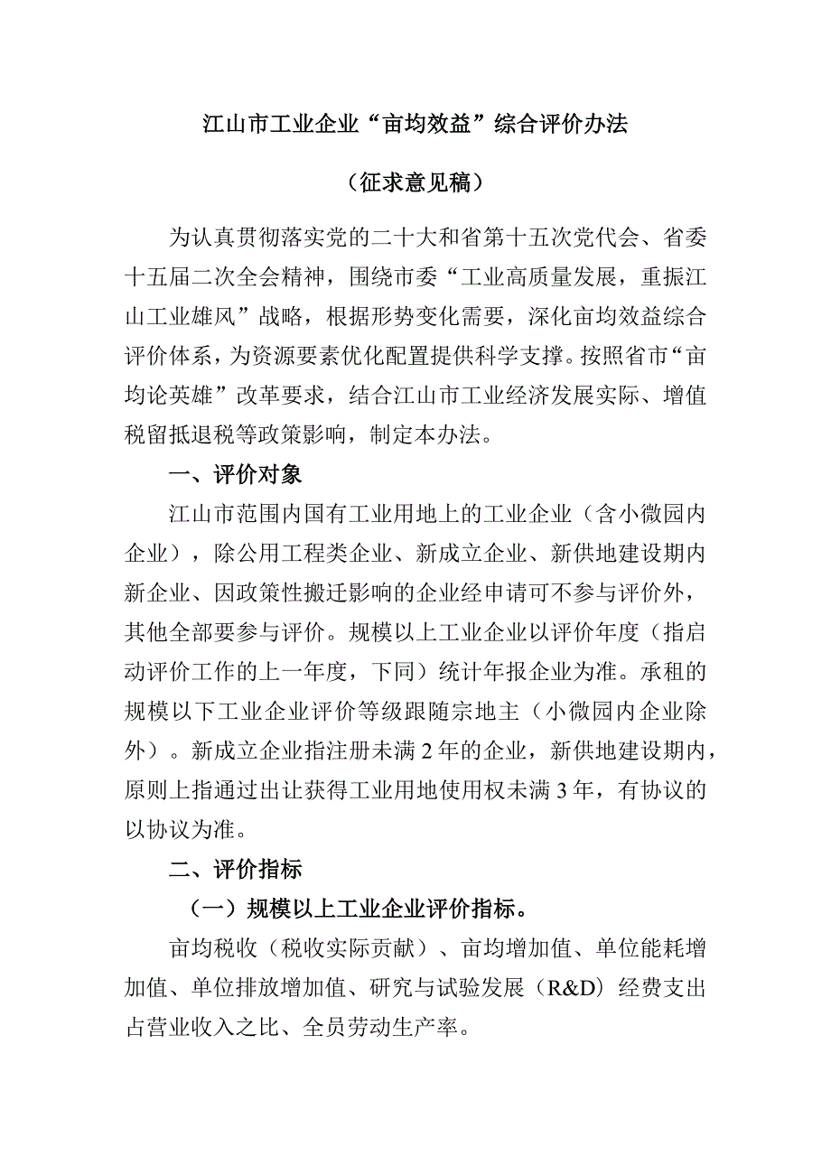 江山市工业企业“亩均效益”综合评价办法2023年版（征求意见稿）.docx_第1页