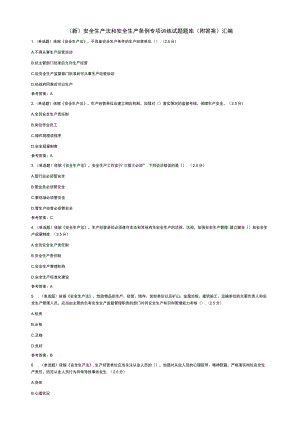 (新)安全生产法和安全生产条例专项训练试题题库(附答案)汇编.docx