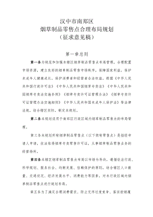 汉中市南郑区烟草制品零售点合理布局规划（征求意见稿）.docx