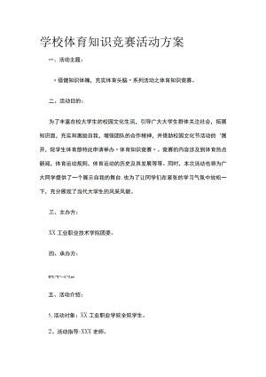 学校体育知识竞赛活动实施方案.docx