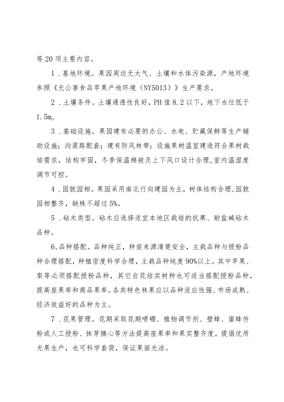 银川市优质特色林果示范基地认定方案.docx_第2页