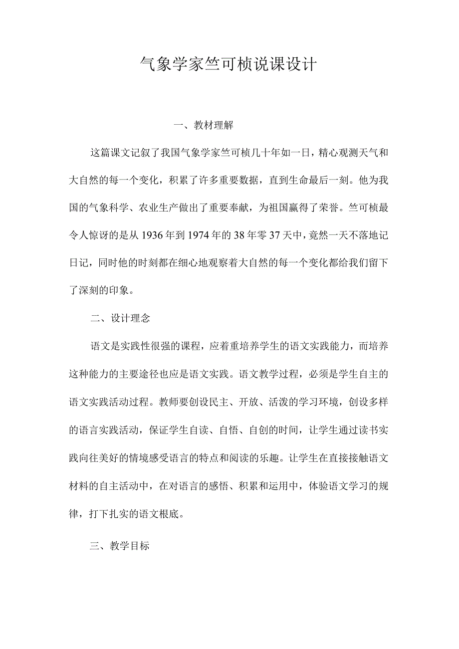 最新整理《气象学家竺可桢》说课设计.docx_第1页