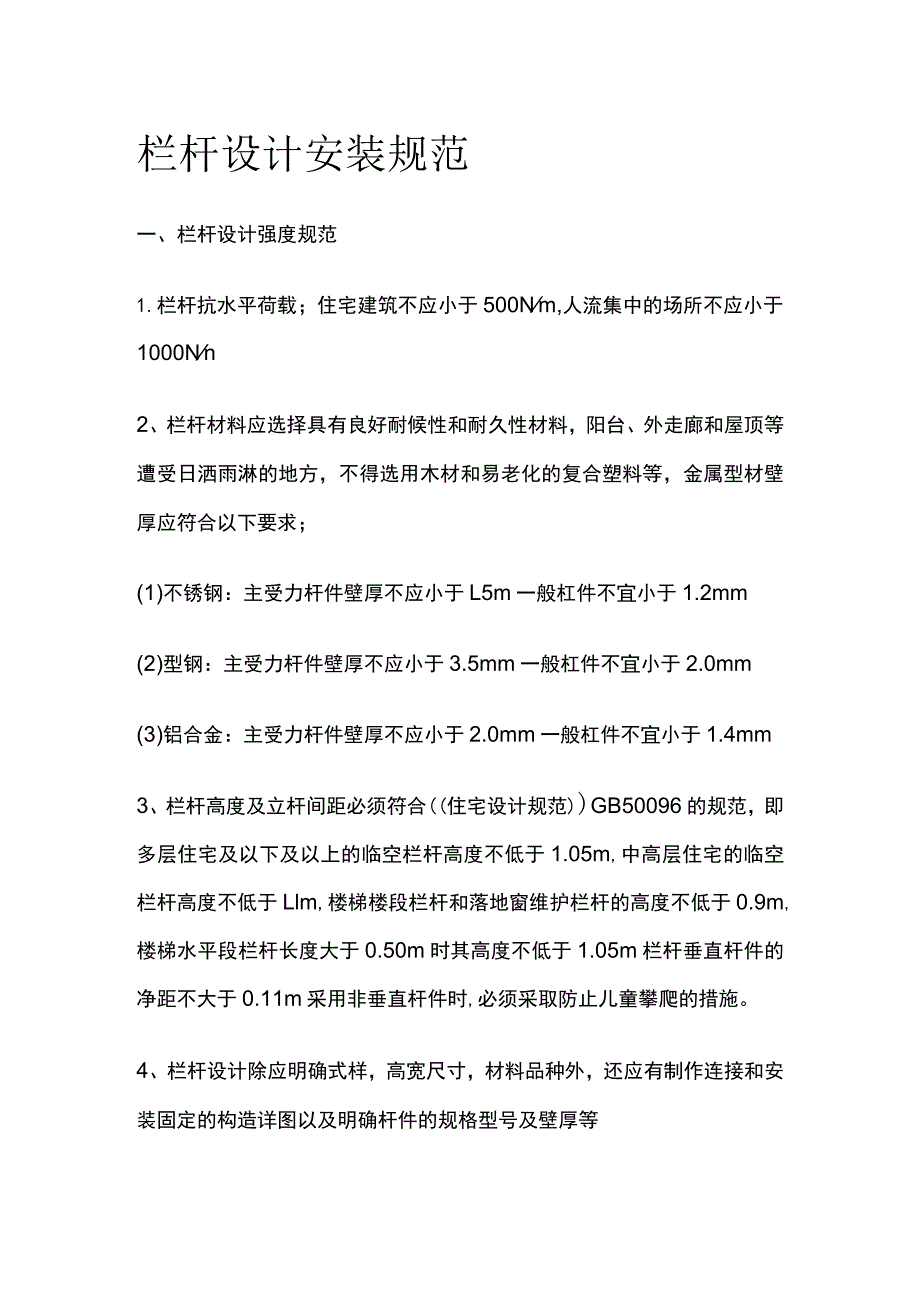 栏杆设计安装规范 标准版.docx_第1页