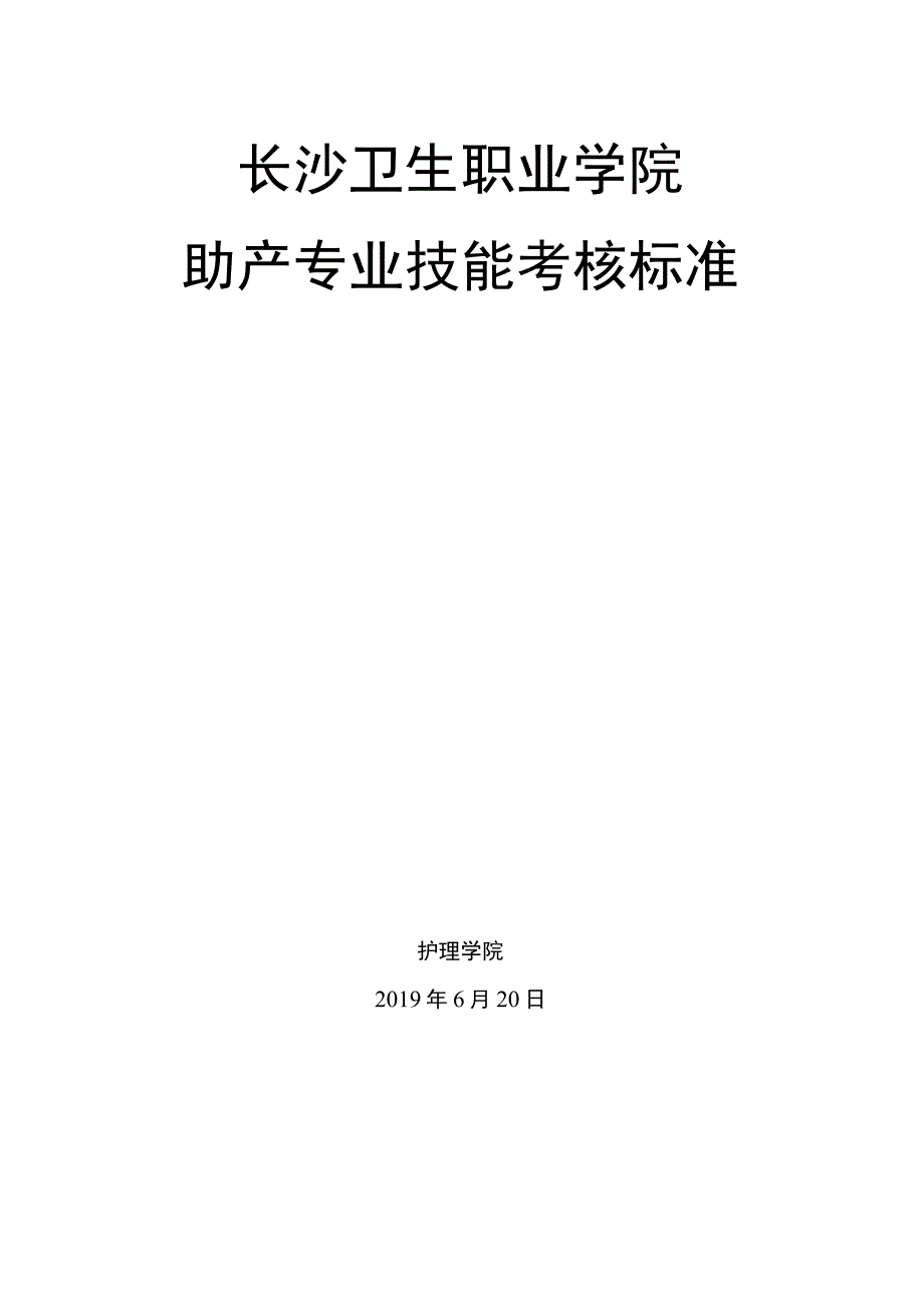 长沙卫生职业学院助产专业技能考核标准.docx_第1页