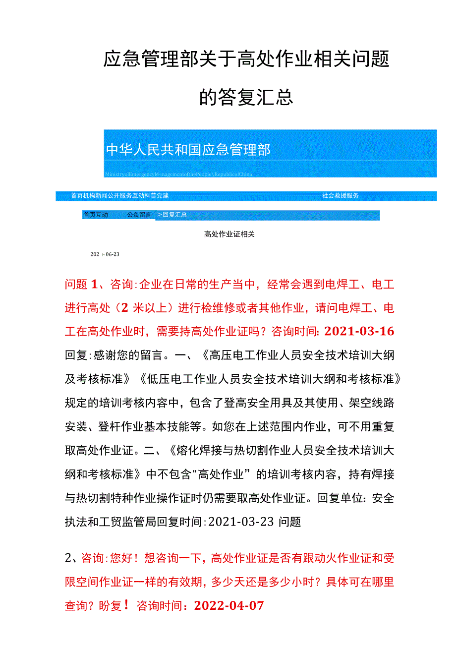 应急管理部关于高处作业相关问题的答复汇总.docx_第2页