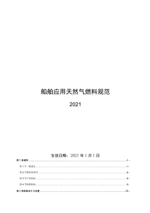 2021船舶应用天然气燃料规范.docx