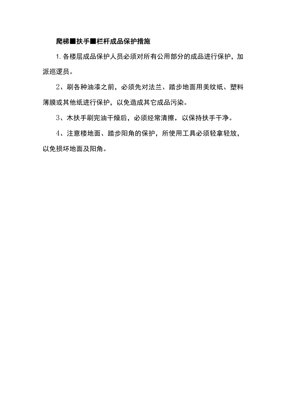 爬梯、扶手、栏杆成品保护措施.docx_第1页