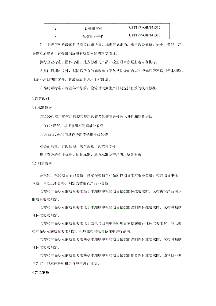 聊城市燃气用具连接用软管产品质量监督抽查实施细则（2023年）.docx_第2页