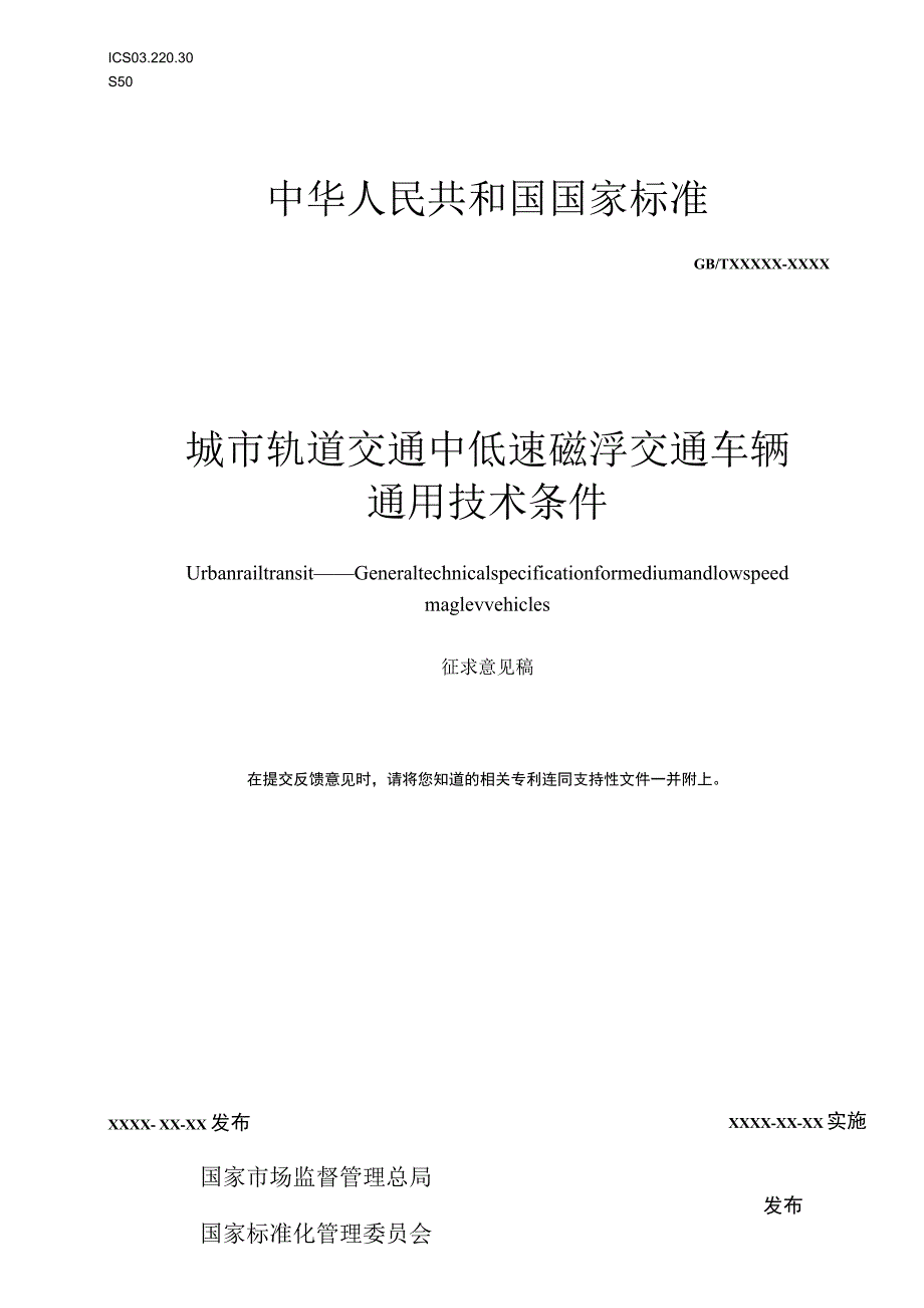 城市轨道交通 中低速磁浮交通车辆通用技术条件.docx_第1页