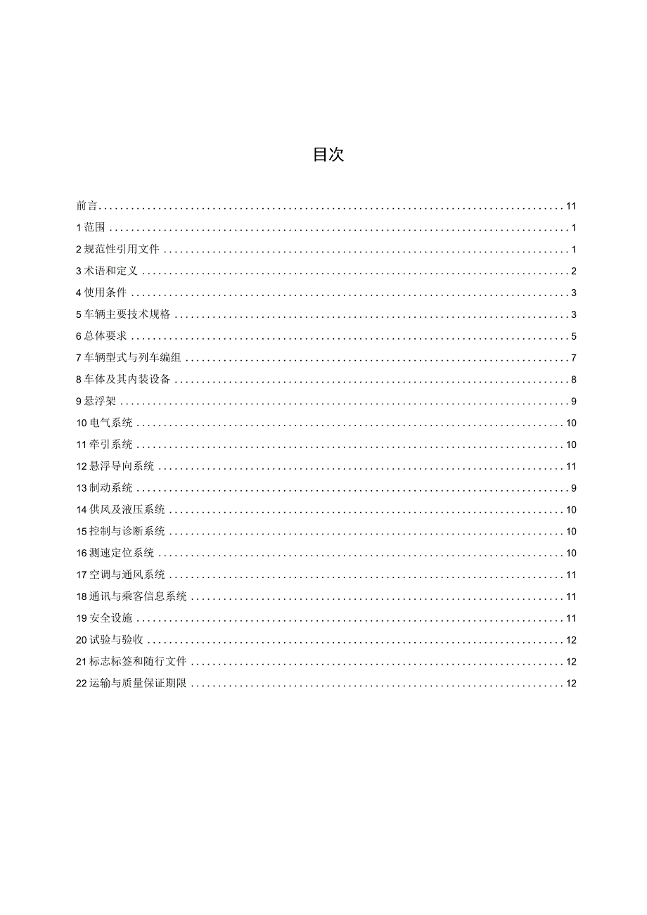 城市轨道交通 中低速磁浮交通车辆通用技术条件.docx_第2页