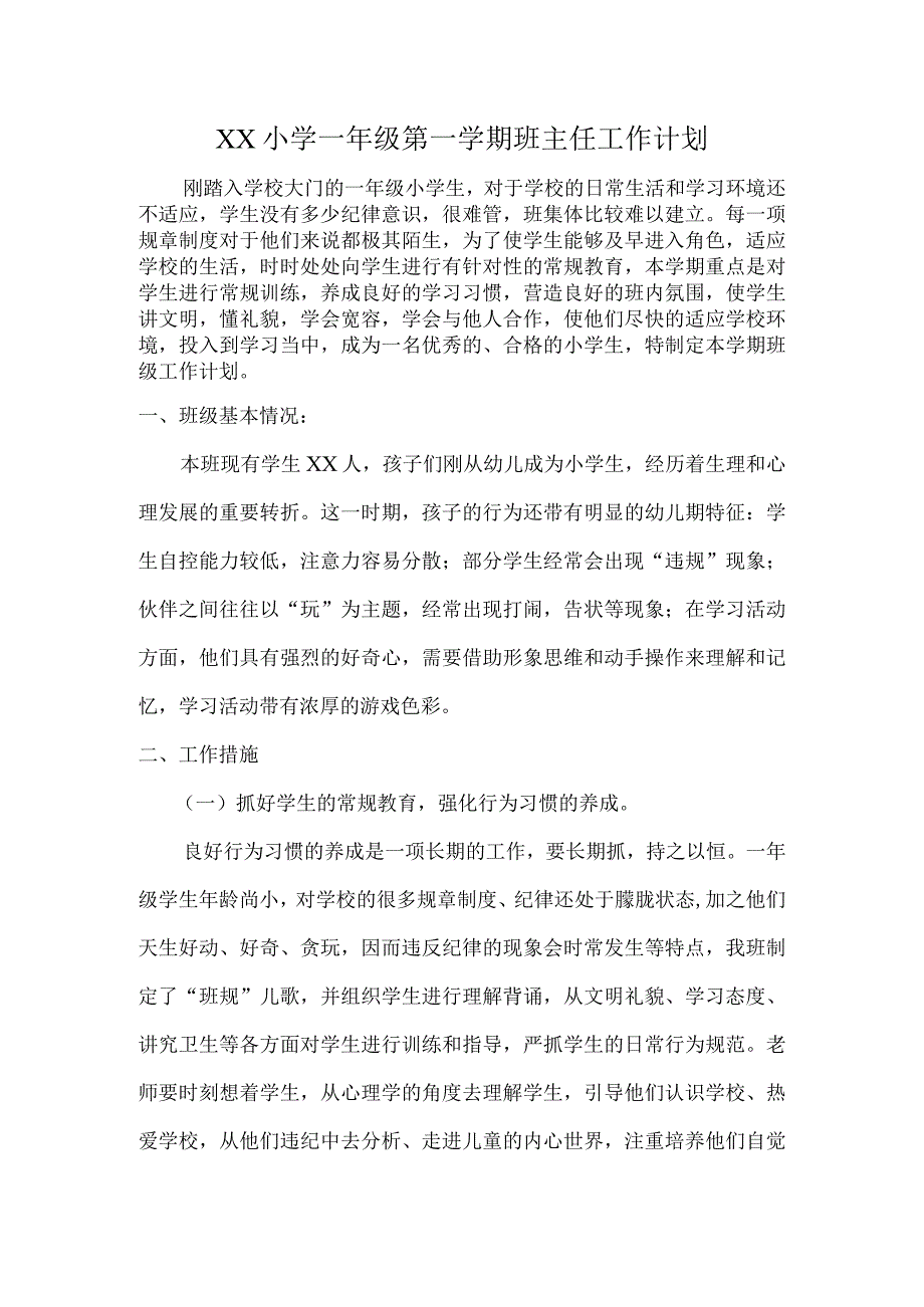 (新)XX学校一(6)班上学期班主任工作计划.docx_第1页