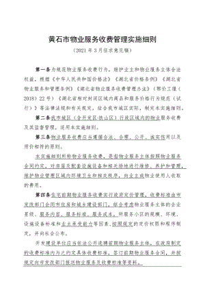 黄石市物业服务收费管理实施细则.docx