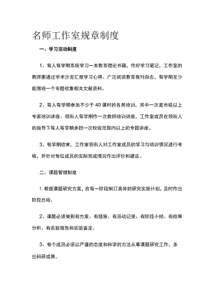 名师工作室规章制度 优化版.docx