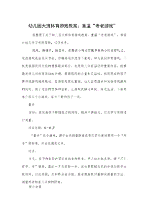 幼儿园大班体育游戏教案：重温”老老游戏”.docx