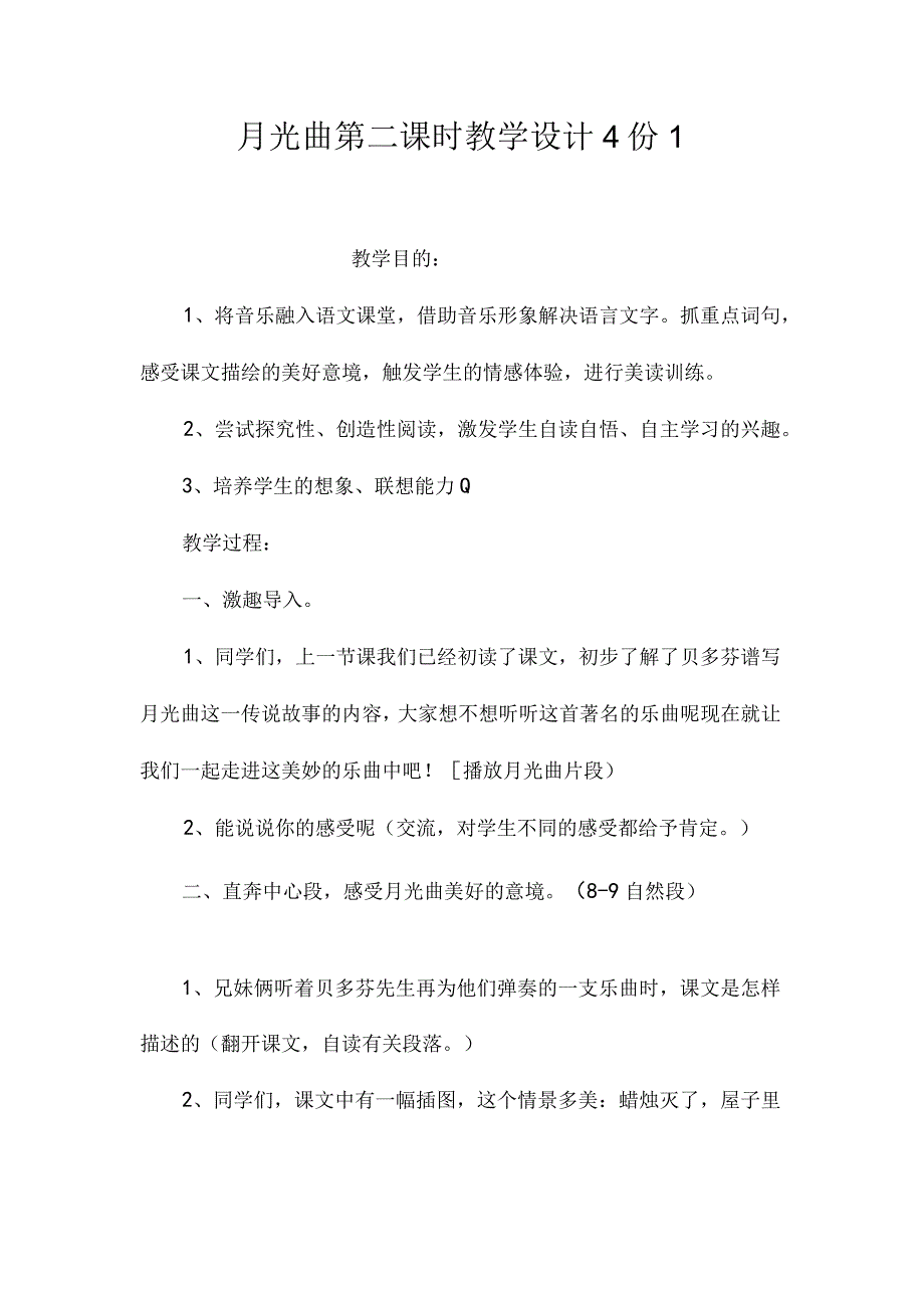 最新整理《月光曲》第二课时教学设计4份1.docx_第1页