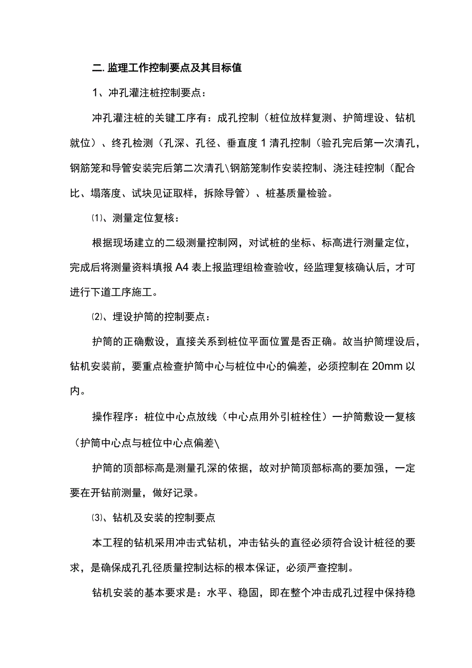 灌注桩工程监理实施细则（全面）.docx_第2页