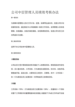 公司中层管理人员绩效考核办法.docx