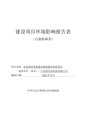 农业固体有机废弃物资源化利用项目环评报告表.docx