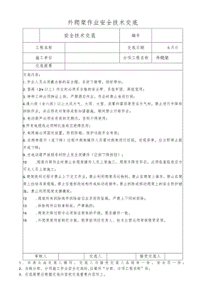 外爬架作业安全技术交底.docx