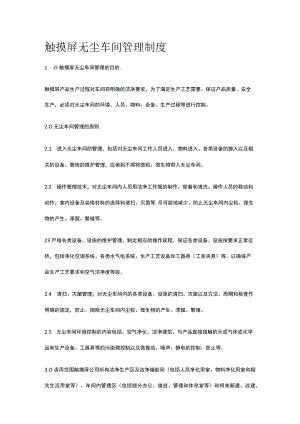 触摸屏无尘车间管理制度.docx