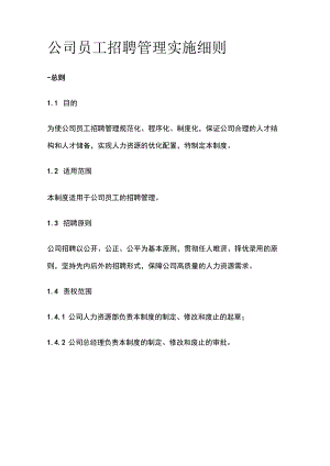 公司员工招聘管理实施细则.docx