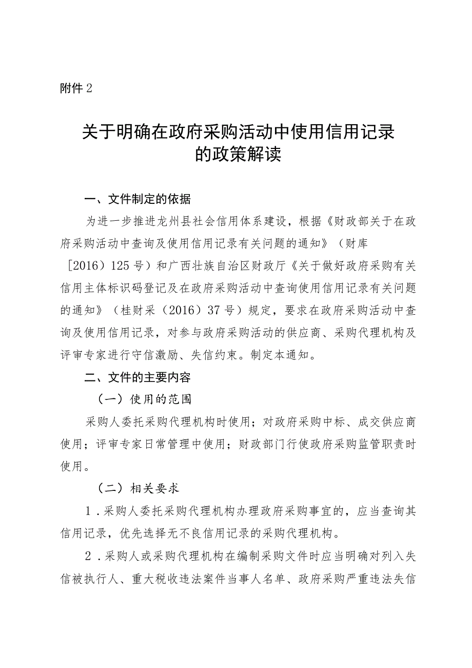 关于明确在政府采购活动中使用信用记录.docx_第1页