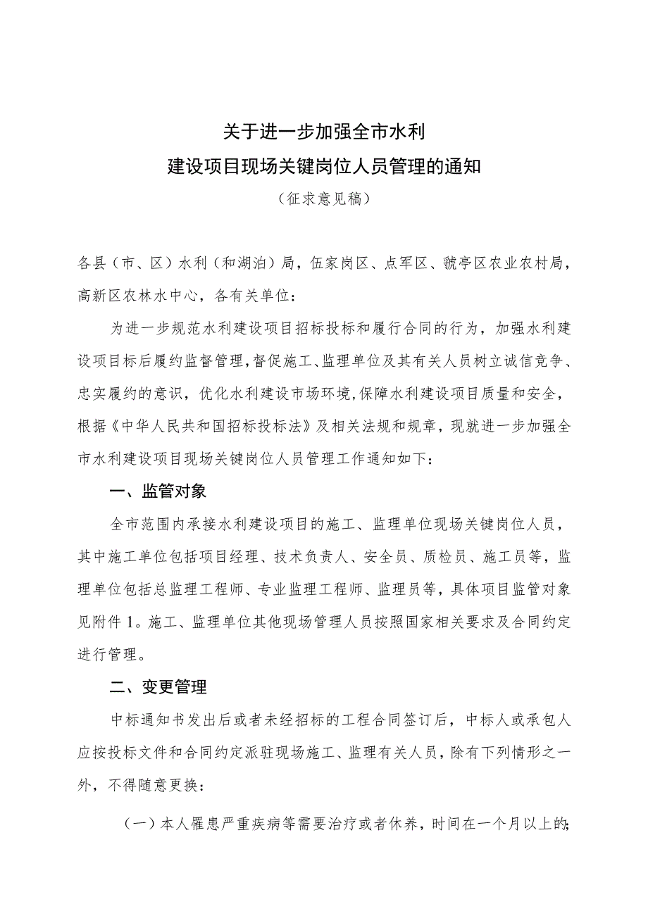 关于进一步加强全市水利建设项目现场关键岗位人员管理的通知》（征求意见稿）.docx_第1页