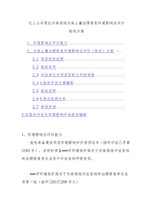 化工公司原址污染场地污染土壤治理修复环境影响后评价验收方案.docx