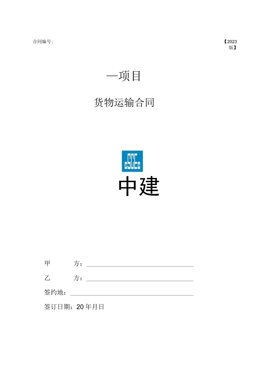 2023年度运输合同范本.docx_第1页