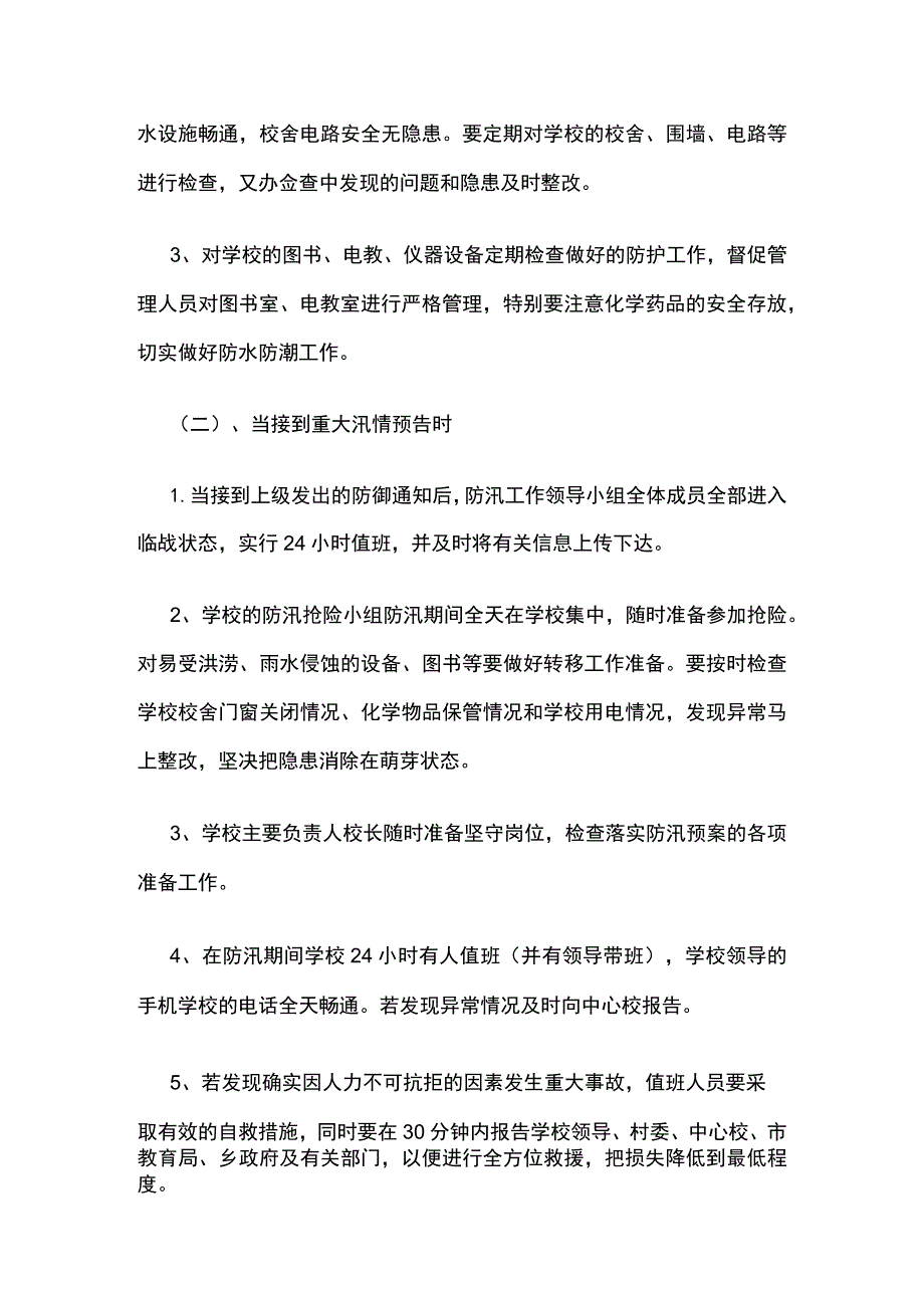 学校防汛安全预案.docx_第2页