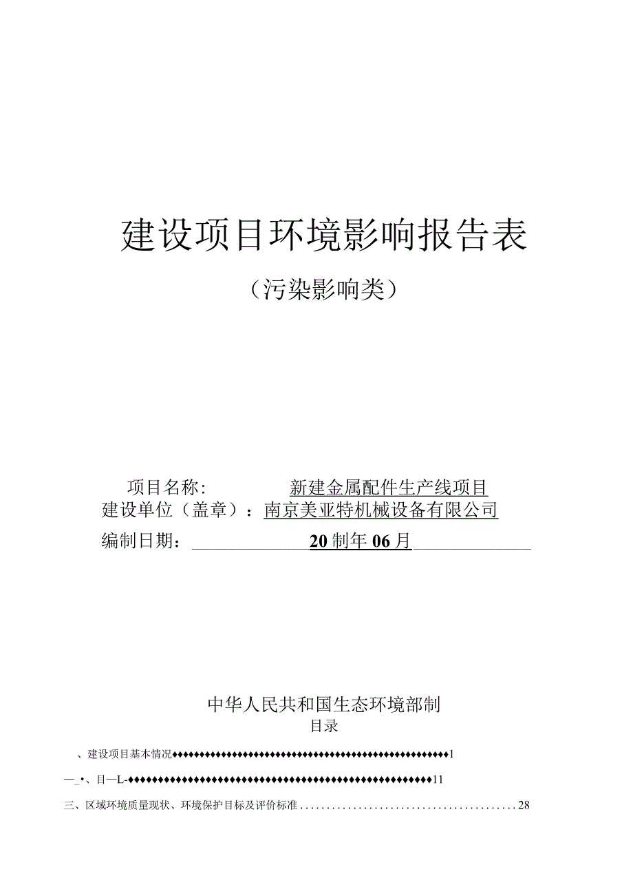 新建金属配件生产线项目环境影响报告表.docx_第1页