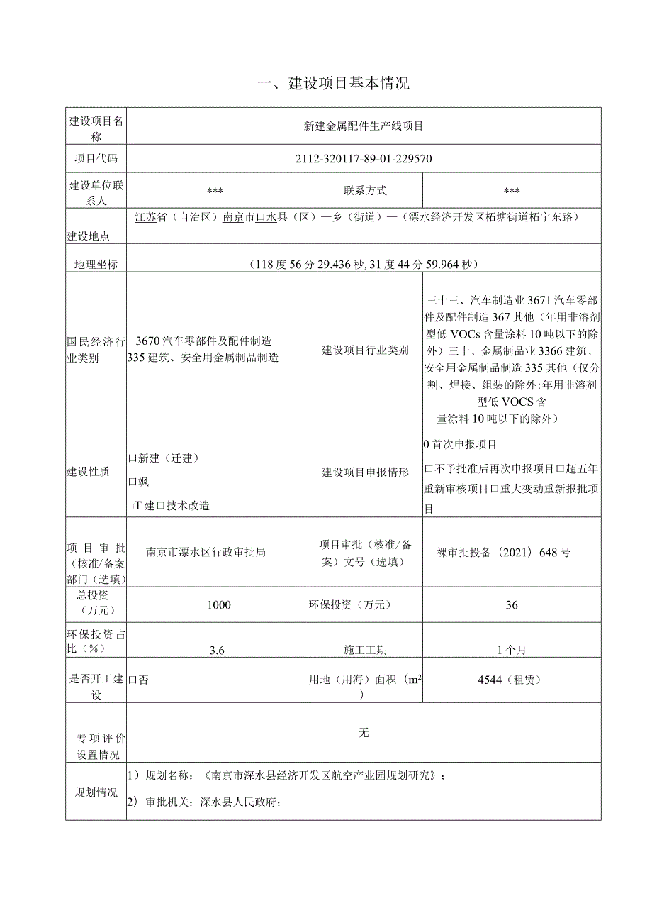 新建金属配件生产线项目环境影响报告表.docx_第3页