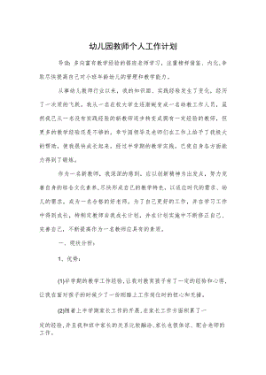 幼儿园教师个人工作计划模板范本.docx