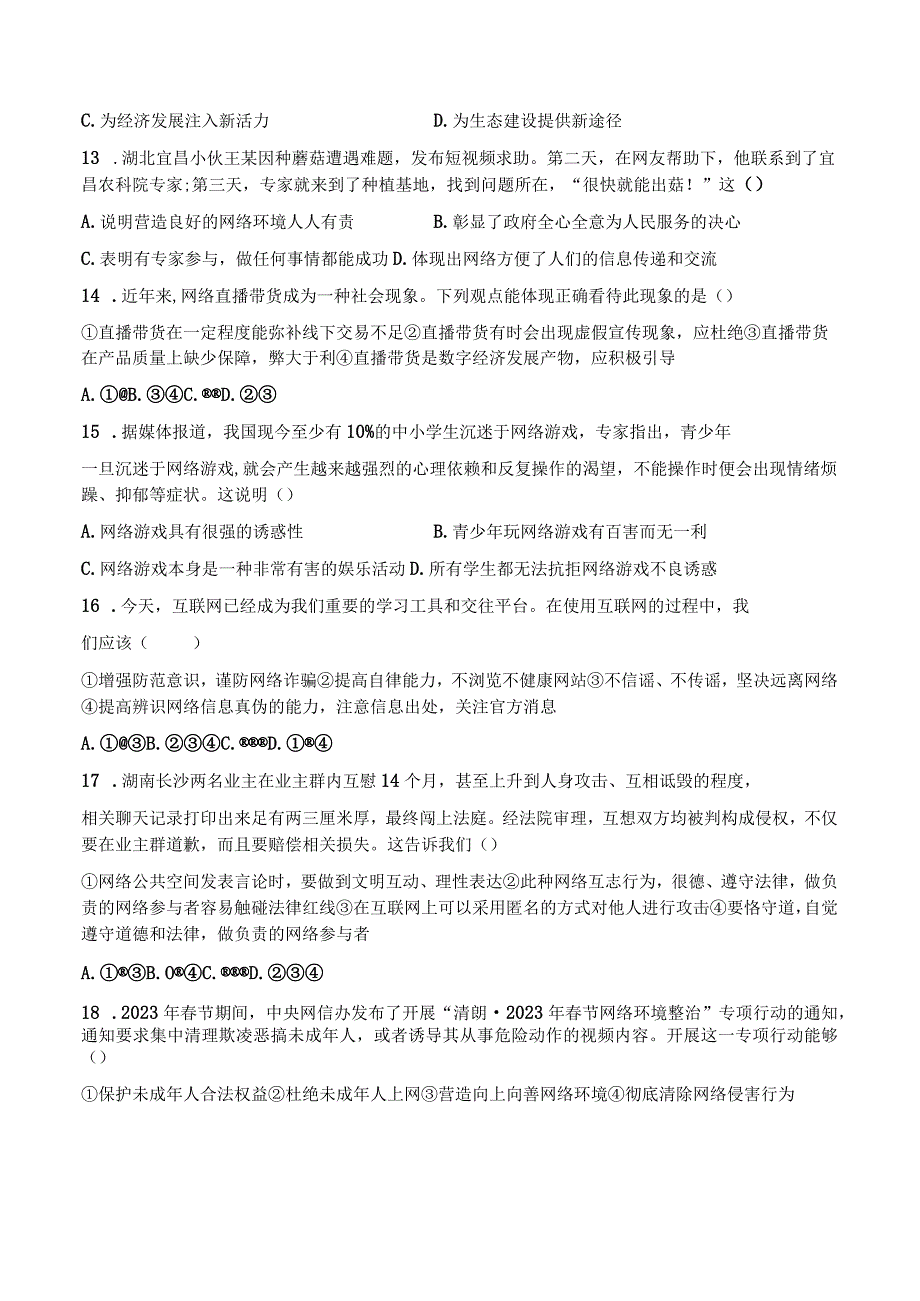 （部编人教版）初中八年级上册道德与法制第一单元《走进社会生活》单元测试试题卷（附答案）.docx_第3页