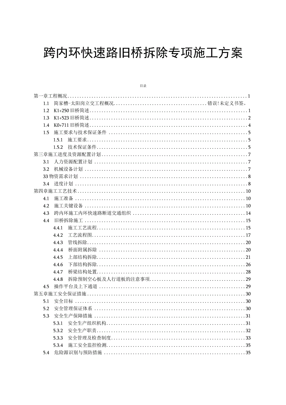 旧桥拆除专项施工方案.docx_第1页