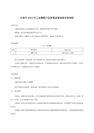 长春市2023年工业糠醛产品质量监督抽查实施细则.docx