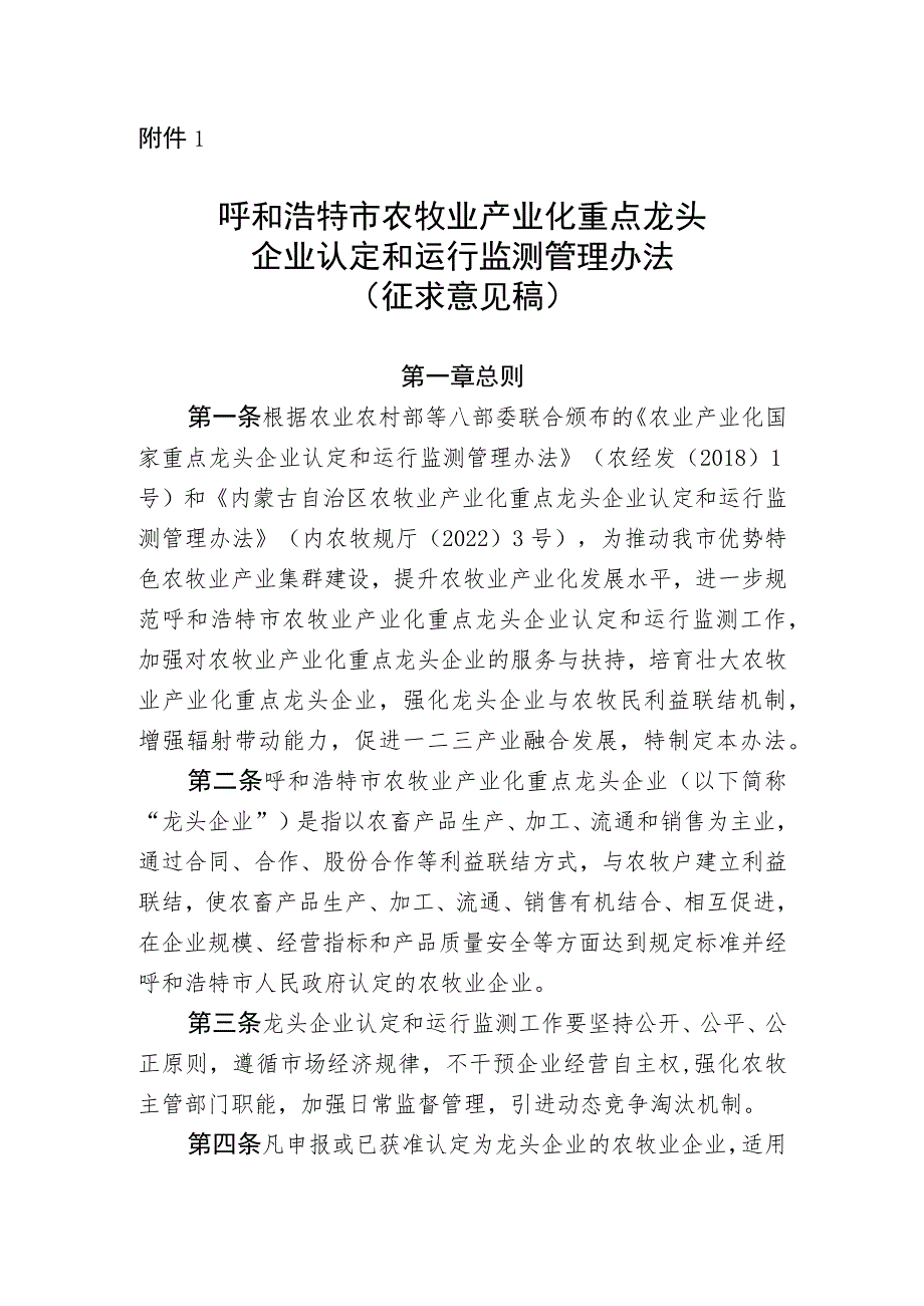 呼和浩特市农牧业产业化重点龙头企业认定和运行监测管理办法（征求意见稿）.docx_第1页