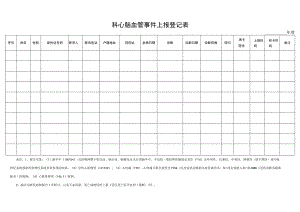 科心脑血管事件上报登记表.docx