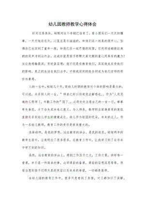 幼儿园教师教学心得体会范本.docx