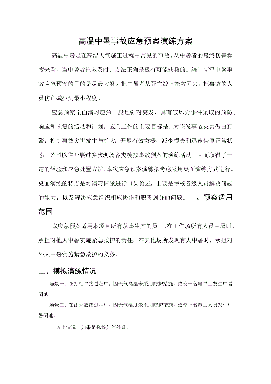高温中暑事故应急预案演练方案.docx_第1页
