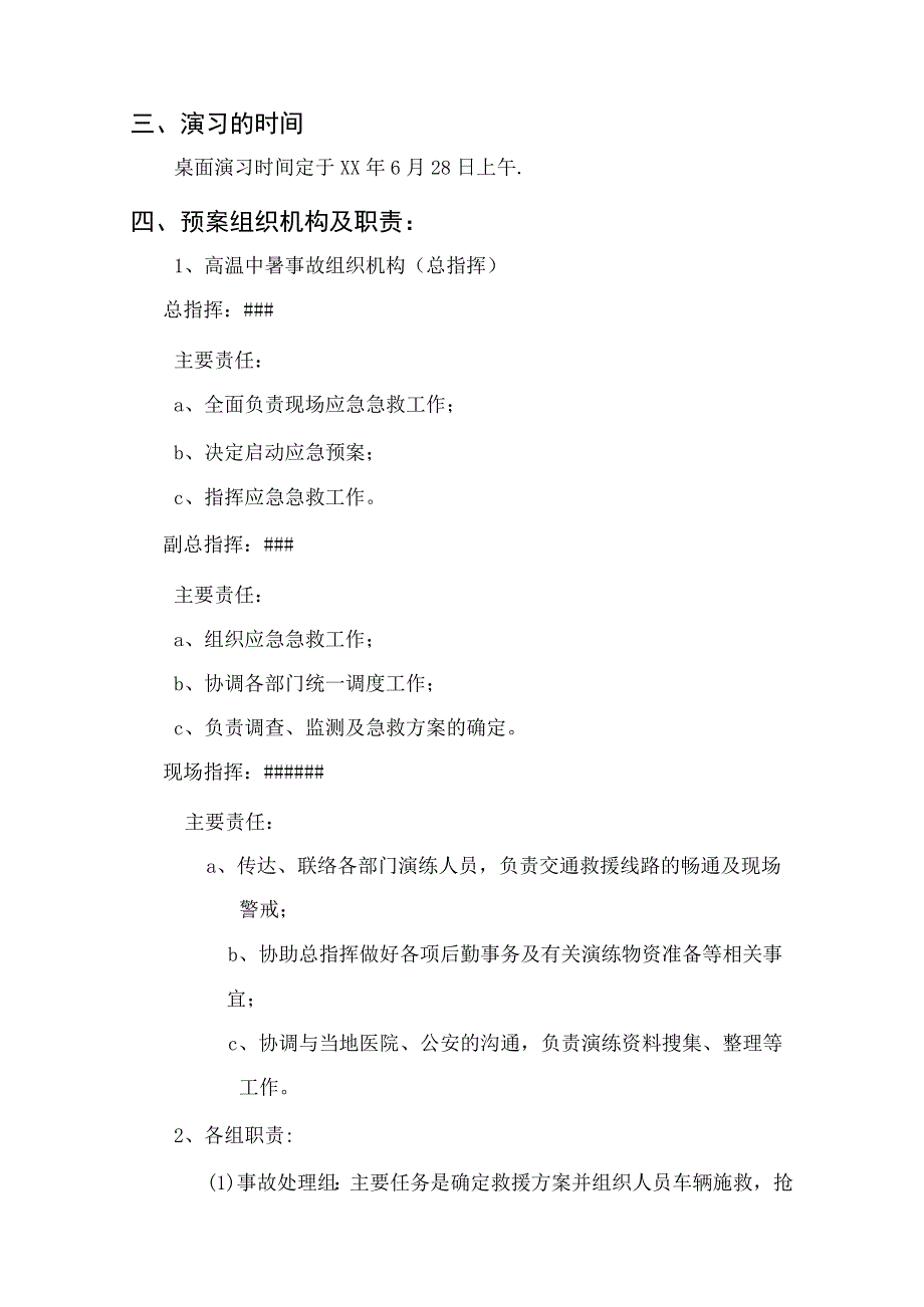 高温中暑事故应急预案演练方案.docx_第2页