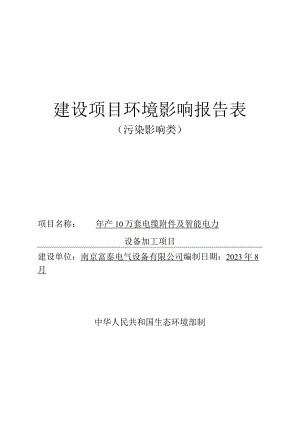 年产10万套电缆附件及智能电力设备加工项目环境影响报告表.docx