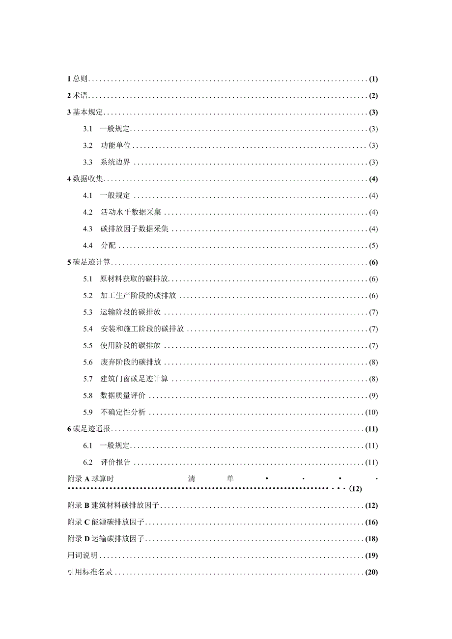 2022建筑门窗碳足迹评价标准.docx_第2页