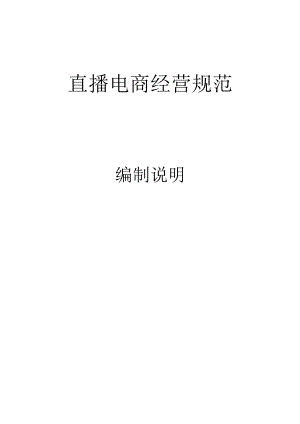 直播电商经营规范编制说明.docx