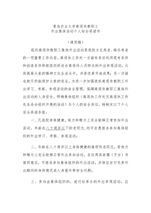 青岛农业大学离退休教职工外出集体活动个人安全承诺书通用稿.docx