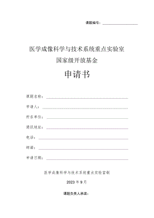 课题医学成像科学与技术系统重点实验室国家级开放基金申请书.docx