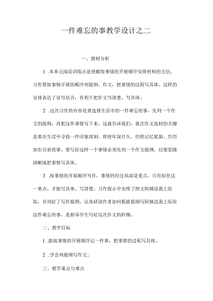 最新整理《一件难忘的事》教学设计之二.docx